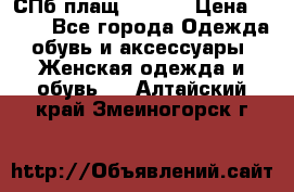 СПб плащ Inciti › Цена ­ 500 - Все города Одежда, обувь и аксессуары » Женская одежда и обувь   . Алтайский край,Змеиногорск г.